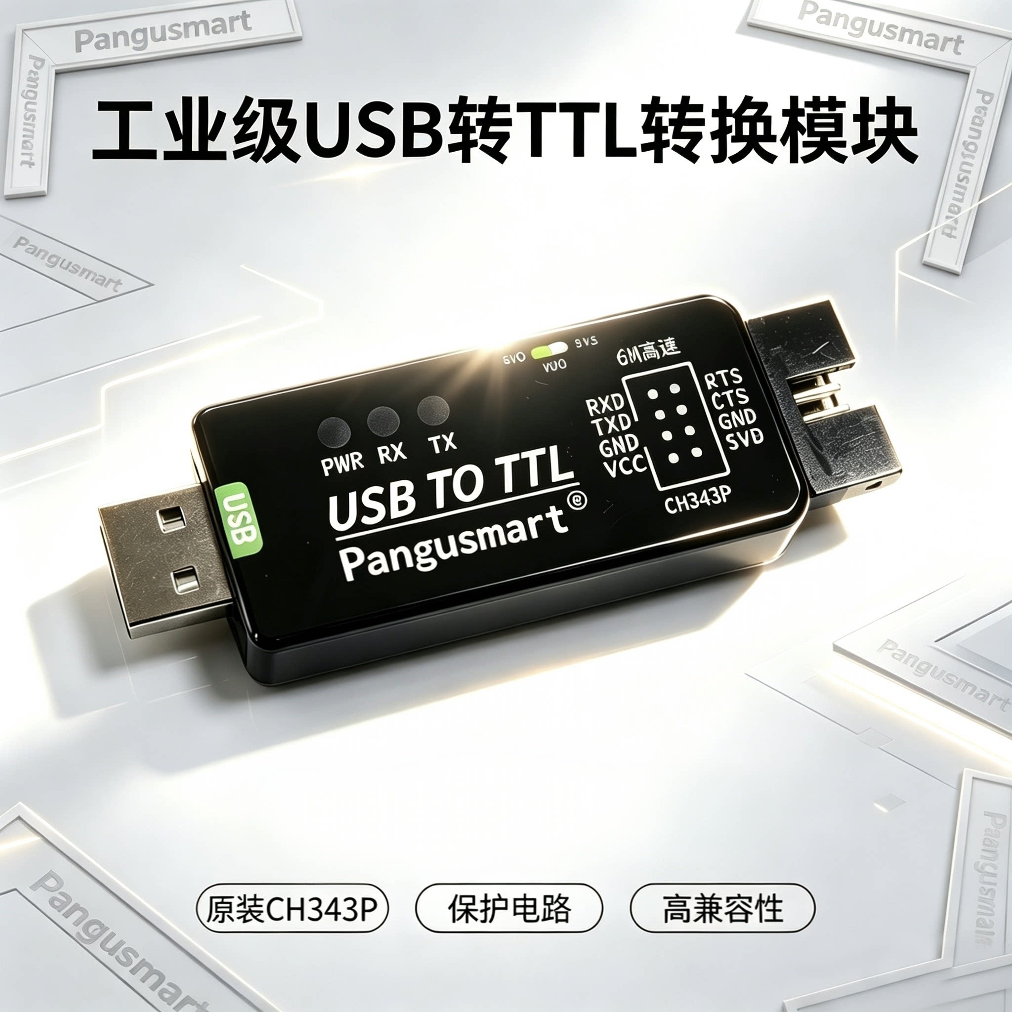 Pangusmart 工业级USB转TTL转换模块